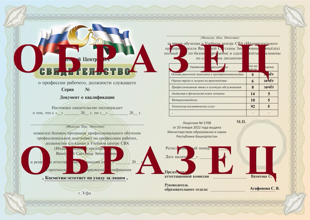 Образец свидетельства о профессии «Косметик-эстетист по уходу за лицом» — Учебный центр «СВА»